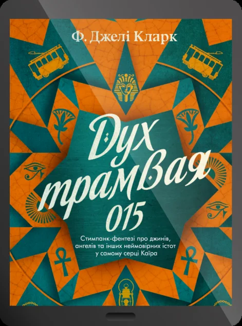 Електронна книга «Дух трамвая 015»