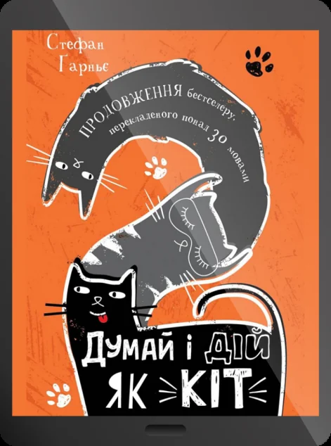 Електронна книга «Думай і дій як кіт-2»