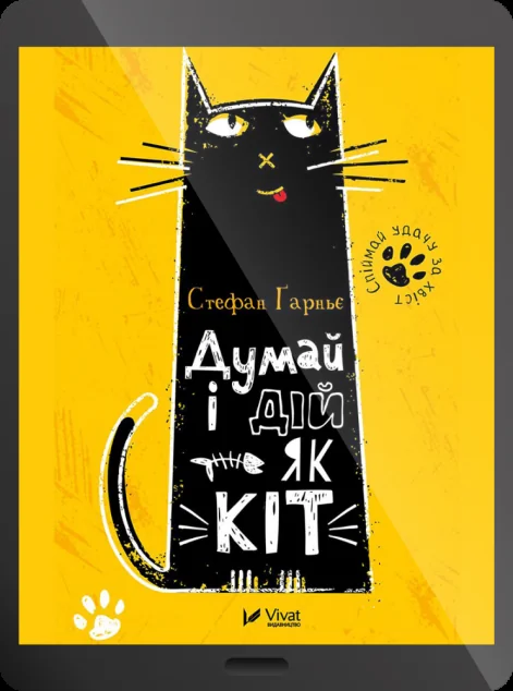 Електронна книга «Думай і дій як кіт»