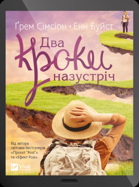 Електронна книга «Два кроки назустріч»