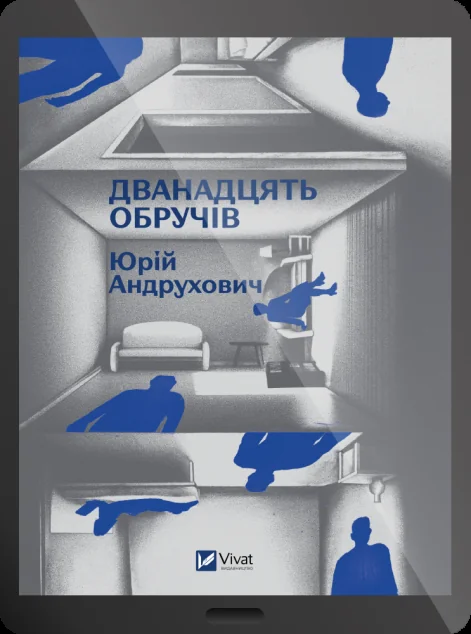 Електронна книга «Дванадцять обручів»