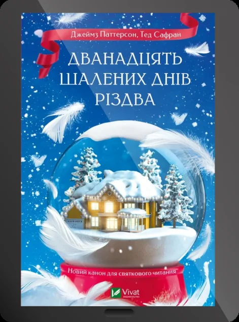 Електронна книга «Дванадцять шалених днів Різдва»