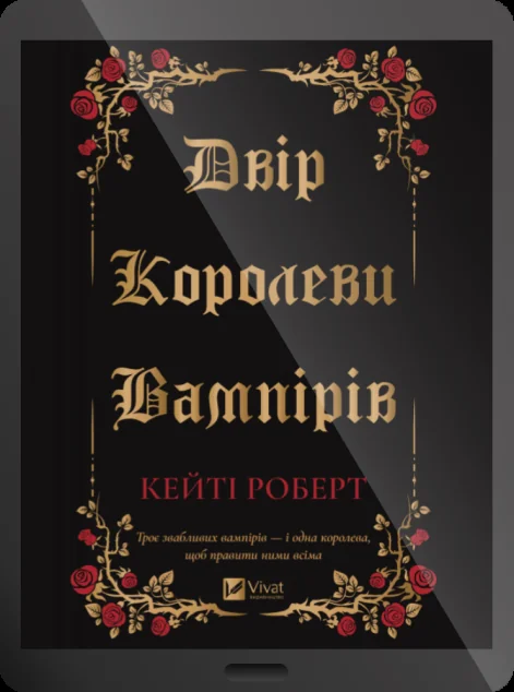 Електронна книга «Двір королеви вампірів»
