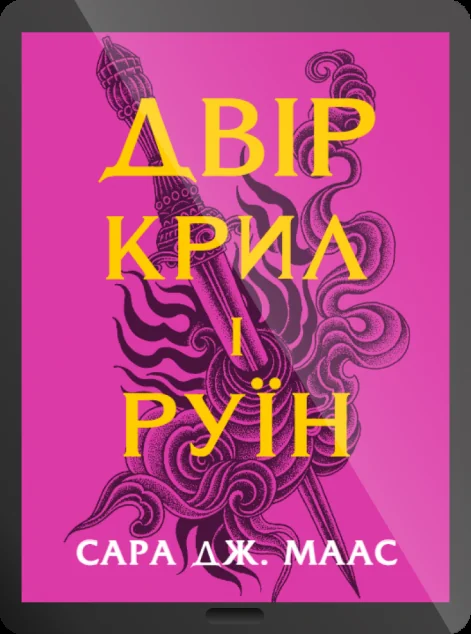 Електронна книга «Двір крил і руїн»