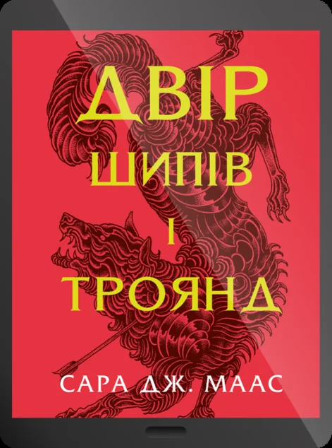 Електронна книга «Двір шипів і троянд»