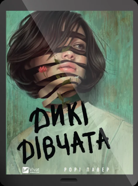 Електронна книга «Дикі дівчата»