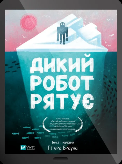 Електронна книга «Дикий робот рятує»