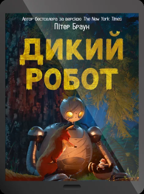 Електронна книга «Дикий робот»