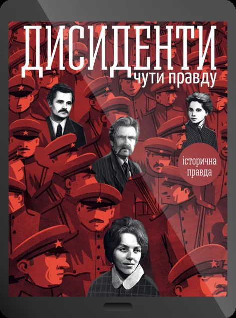Електронна книга «Дисиденти: Чути правду»