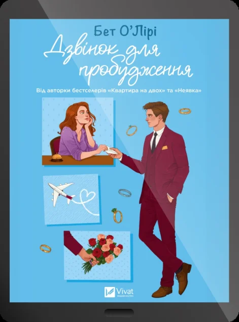 Електронна книга «Дзвінок для пробудження»