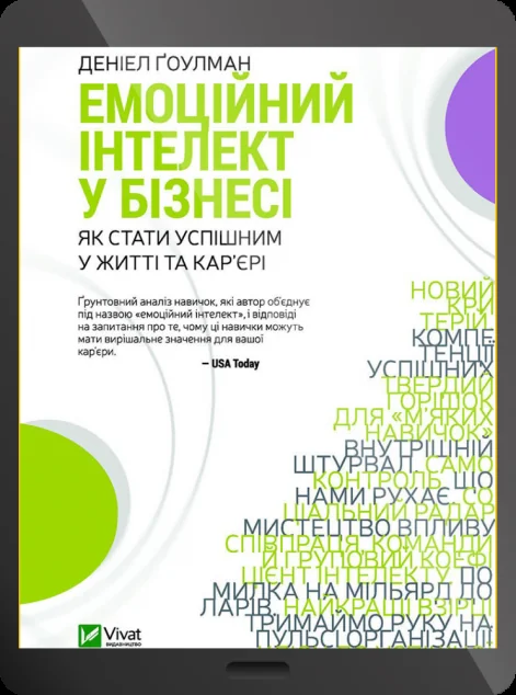 Електронна книга «Емоційний інтелект у бізнесі»
