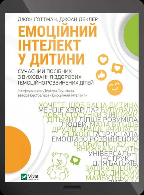 Електронна книга «Емоційний інтелект у дитини»