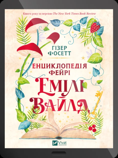 Електронна книга «Енциклопедія фейрі Емілі Вайлд»