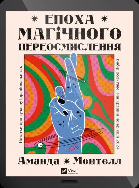 Електронна книга «Епоха магічного переосмислення»