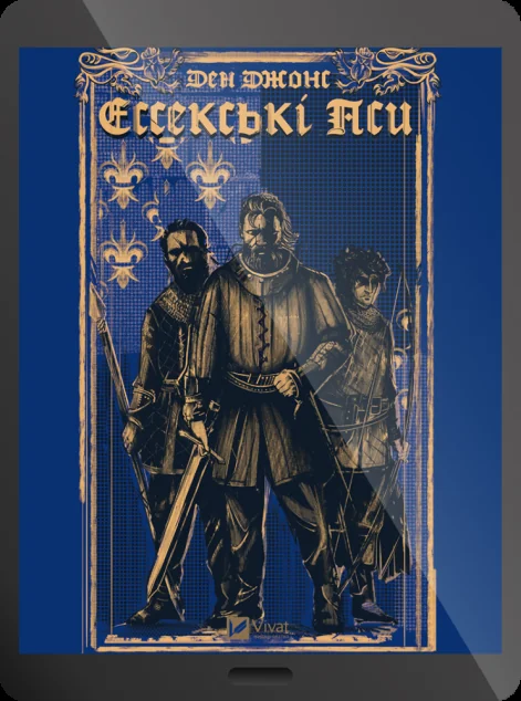 Електронна книга «Ессекські Пси»