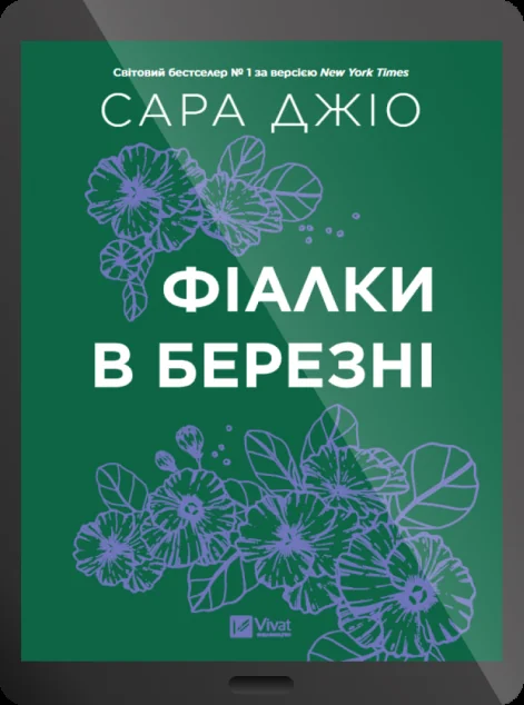 Електронна книга «Фіалки в березні»