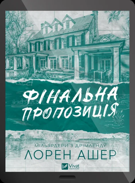 Електронна книга «Фінальна пропозиція»