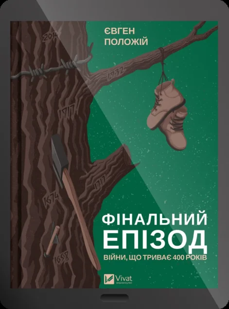 Електронна книга «Фінальний епізод (війни, що триває 400 років)»