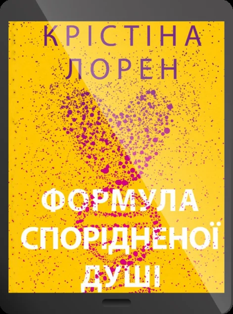 Електронна книга «Формула спорідненої душі»