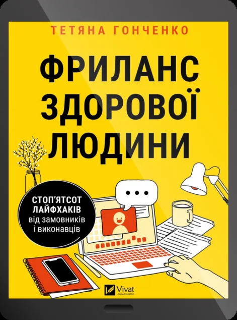 Електронна книга «Фриланс здорової людини»