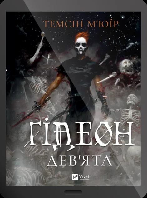 Електронна книга «Ґідеон Дев'ята»