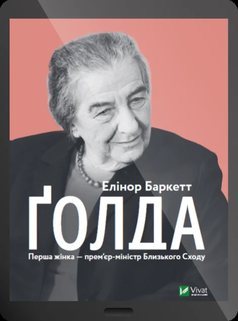 Електронна книга «Ґолда»