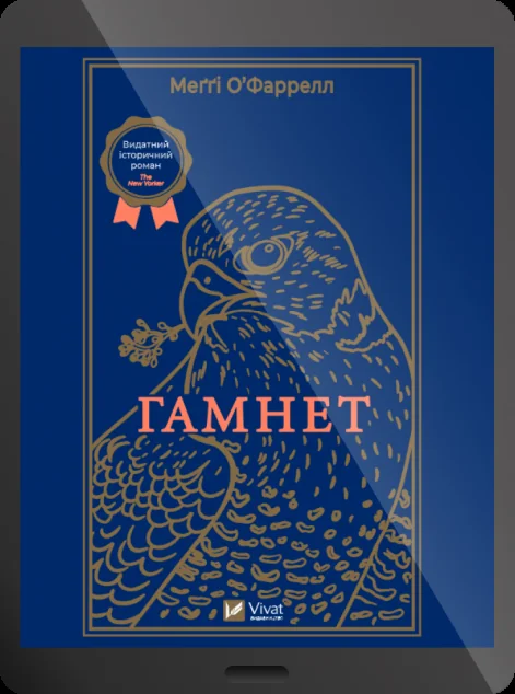 Електронна книга «Гамнет»