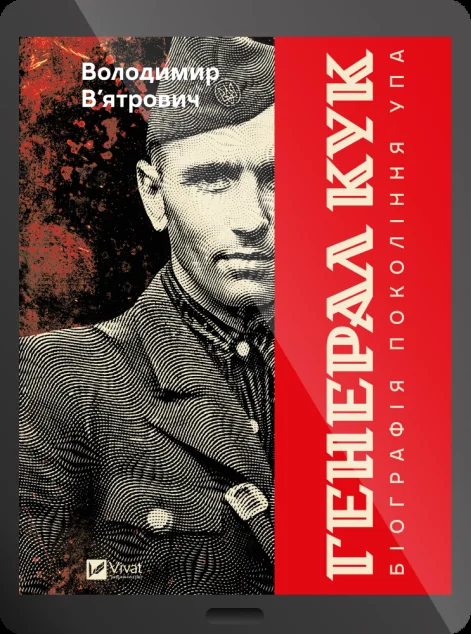Електронна книга «Генерал Кук. Біографія покоління УПА»