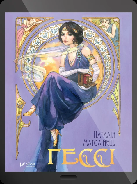 Електронна книга «Гессі»