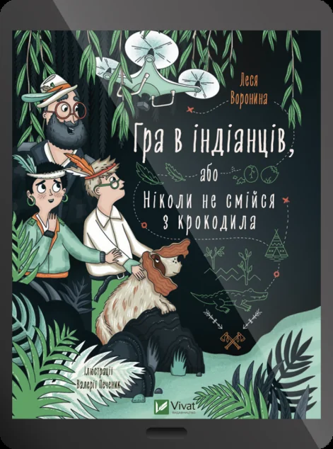Електронна книга «Гра в індіанців або Ніколи не смійся з крокодила»
