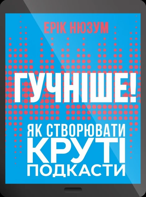 Електронна книга «Гучніше! Як створювати круті подкасти»