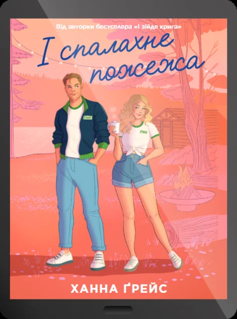 Електронна книга «І спалахне пожежа»