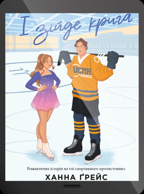 Електронна книга «І зійде крига»