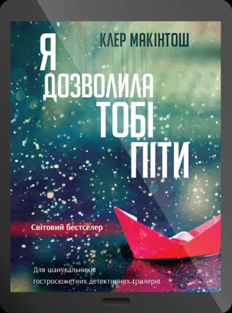 Електронна книга «Я дозволила тобі піти»