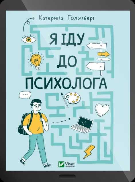 Електронна книга «Я іду до психолога»