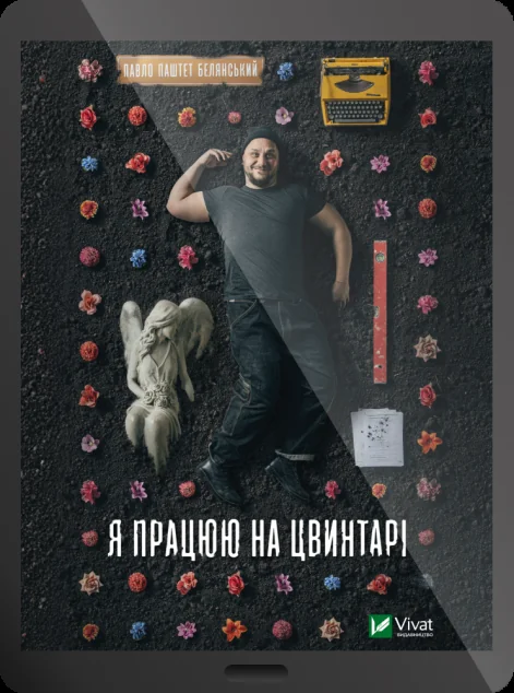 Електронна книга «Я працюю на цвинтарі»