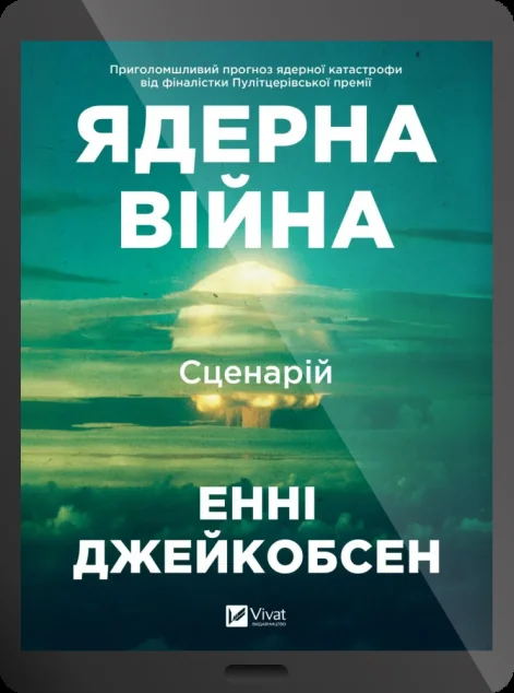 Електронна книга «Ядерна війна: сценарій»
