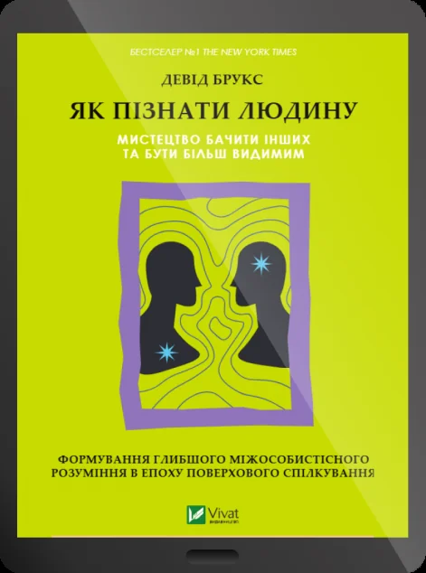 Електронна книга «Як пізнати людину»