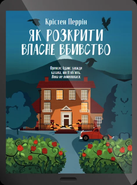Електронна книга «Як розкрити власне вбивство»