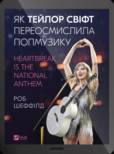Електронна книга «Як Тейлор Свіфт переосмислила попмузику»