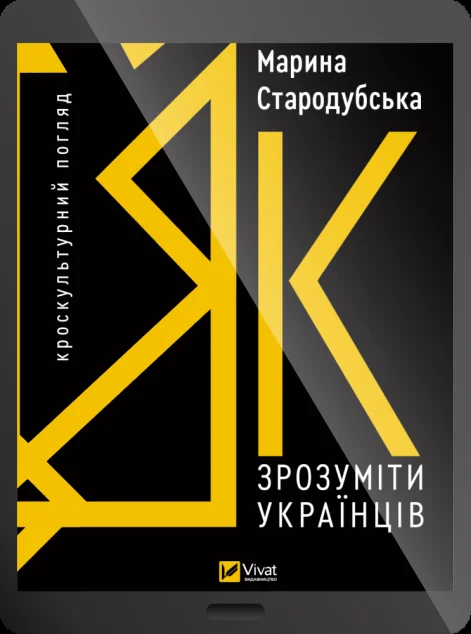 Електронна книга «Як зрозуміти українців: кроскультурний погляд»
