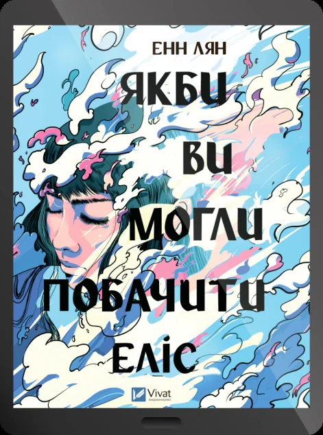 Електронна книга «Якби ви могли побачити Еліс»