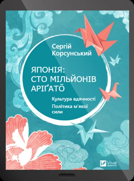Електронна книга «Японія: сто мільйонів аріґато»