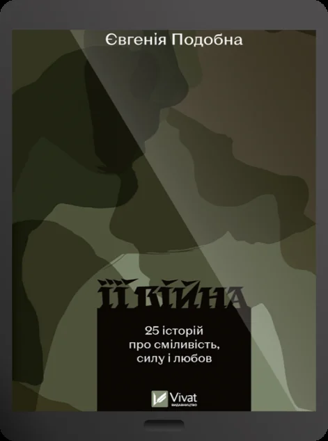 Електронна книга «Її війна»