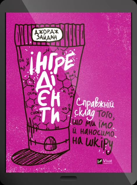 Електронна книга «Інгредієнти. Справжній склад того, що ми їмо й наносимо на шкіру»