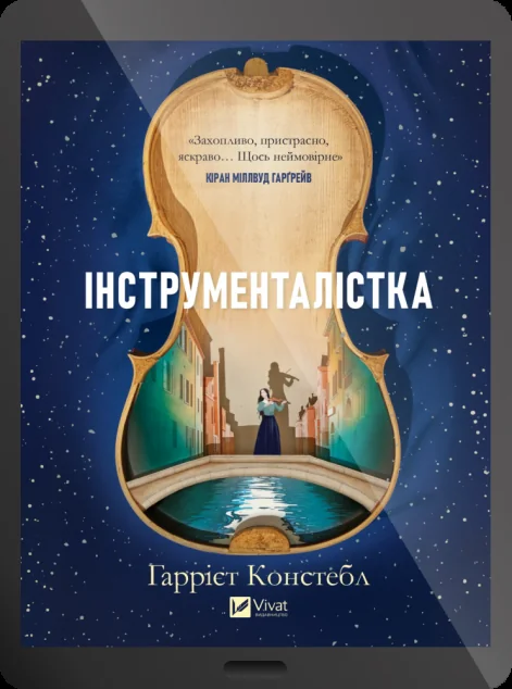 Електронна книга «Інструменталістка»