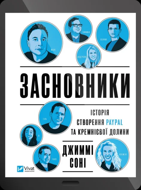 Електронна книга «Засновники. Історія створення PayPal та Кремнієвої долини»