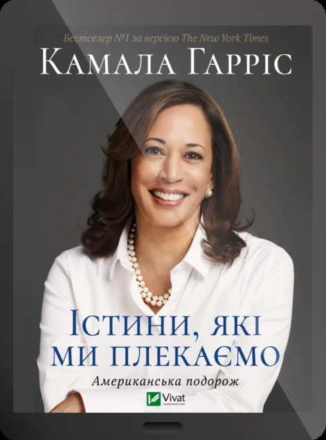 Електронна книга «Істини, які ми плекаємо»
