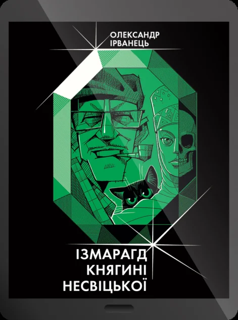 Електронна книга «Ізмарагд княгині Несвіцької»
