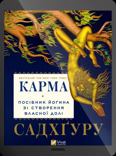 Електронна книга «Карма. Посібник йогина зі створення власної долі»